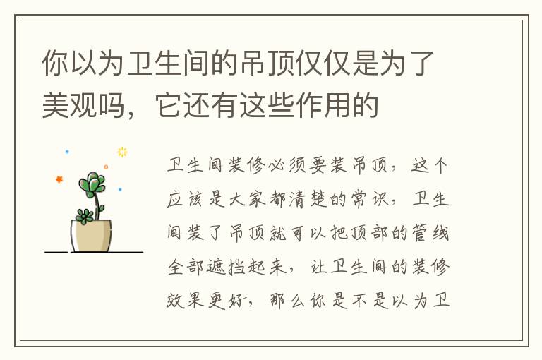 你以为卫生间的吊顶仅仅是为了美观吗，它还有这些作用的