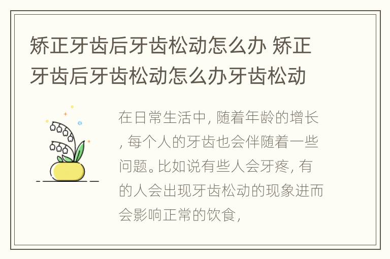 矫正牙齿后牙齿松动怎么办 矫正牙齿后牙齿松动怎么办牙齿松动怎么解决