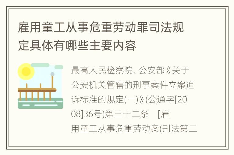 雇用童工从事危重劳动罪司法规定具体有哪些主要内容