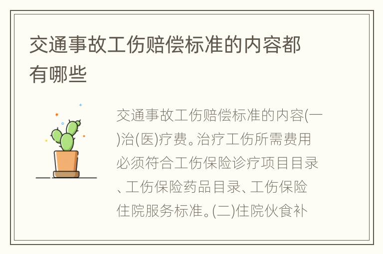 交通事故工伤赔偿标准的内容都有哪些