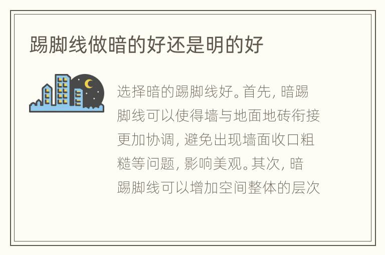 踢脚线做暗的好还是明的好