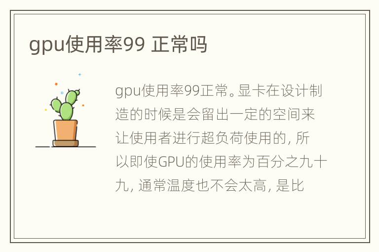 gpu使用率99 正常吗