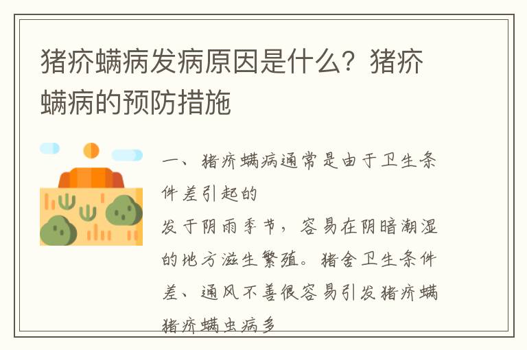 猪疥螨病发病原因是什么？猪疥螨病的预防措施