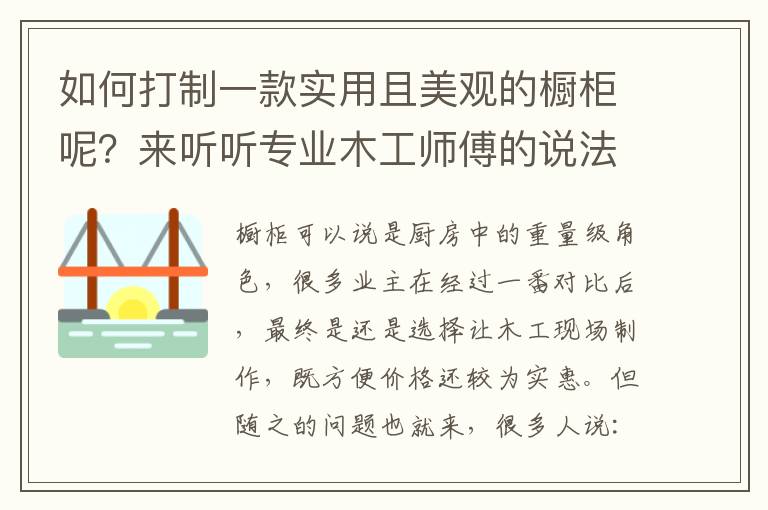 如何打制一款实用且美观的橱柜呢？来听听专业木工师傅的说法