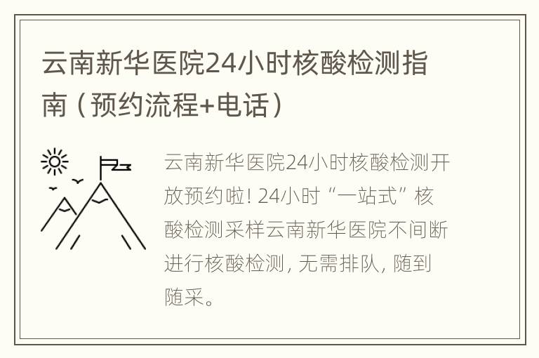 云南新华医院24小时核酸检测指南（预约流程+电话）