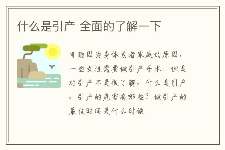 什么是引产 全面的了解一下