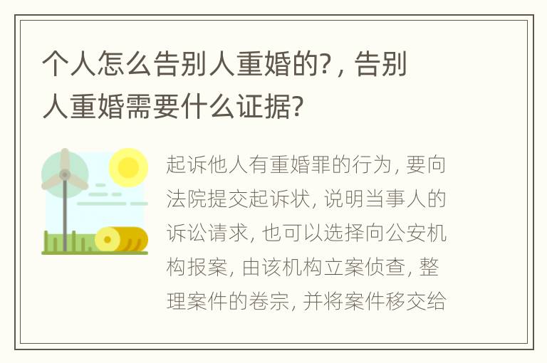 个人怎么告别人重婚的？，告别人重婚需要什么证据?