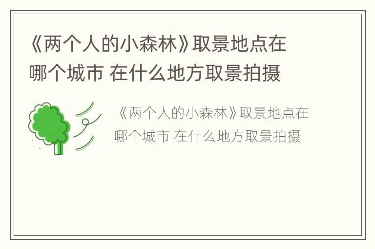 《两个人的小森林》取景地点在哪个城市 在什么地方取景拍摄