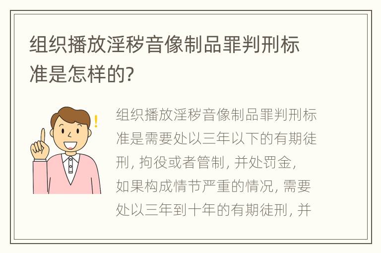 组织播放淫秽音像制品罪判刑标准是怎样的？