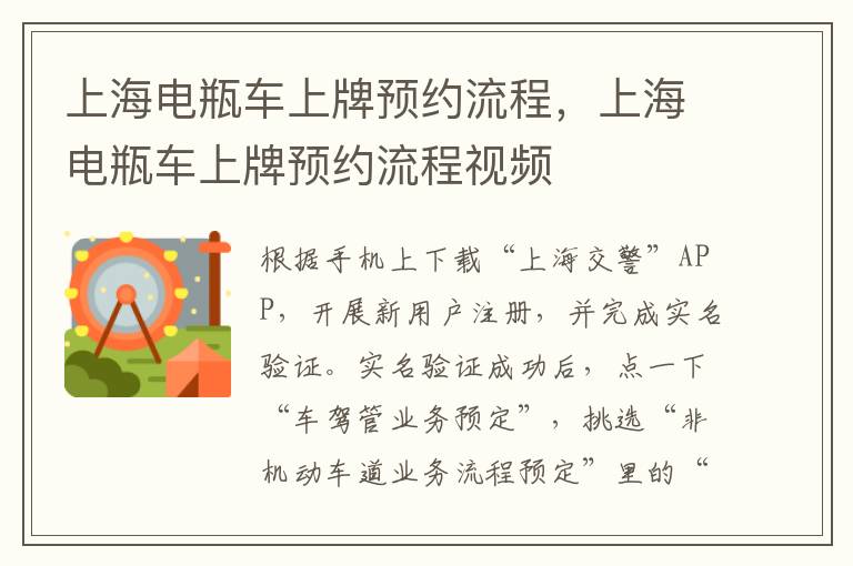 上海电瓶车上牌预约流程，上海电瓶车上牌预约流程视频