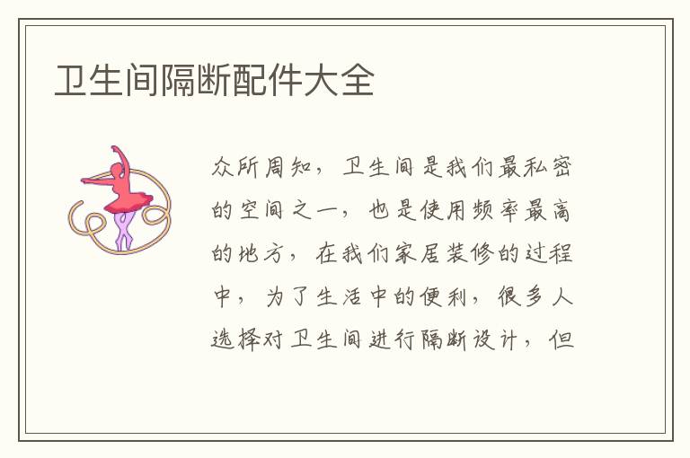 卫生间隔断配件大全