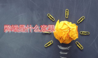 弊端是什么意思 弊端一词的出处是什么