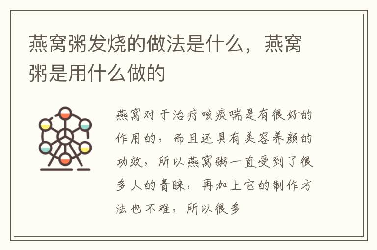 燕窝粥发烧的做法是什么，燕窝粥是用什么做的