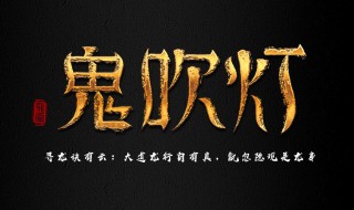 鬼吹灯每部故事简介 小说鬼吹灯每部故事内容介绍