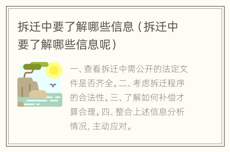 拆迁中要了解哪些信息（拆迁中要了解哪些信息呢）