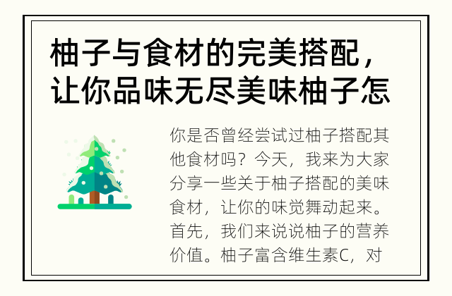 柚子与食材的完美搭配，让你品味无尽美味 柚子怎样搭配食材更美味？