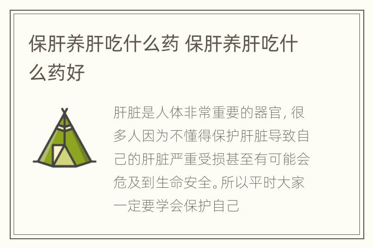 保肝养肝吃什么药 保肝养肝吃什么药好