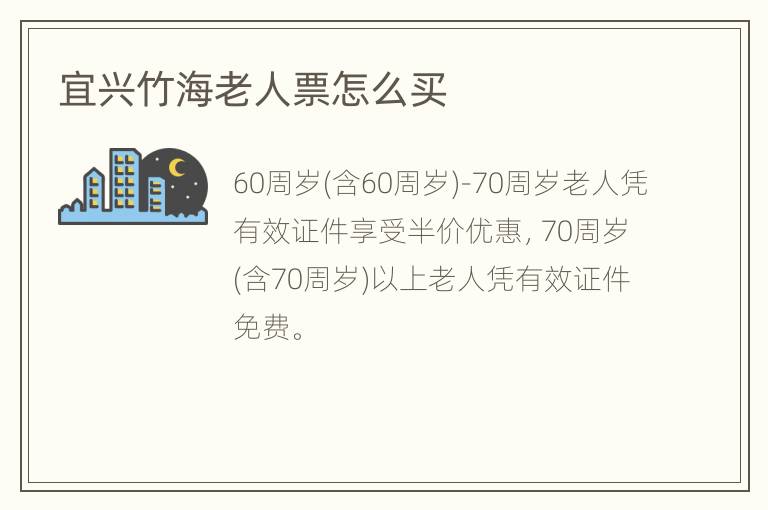 宜兴竹海老人票怎么买