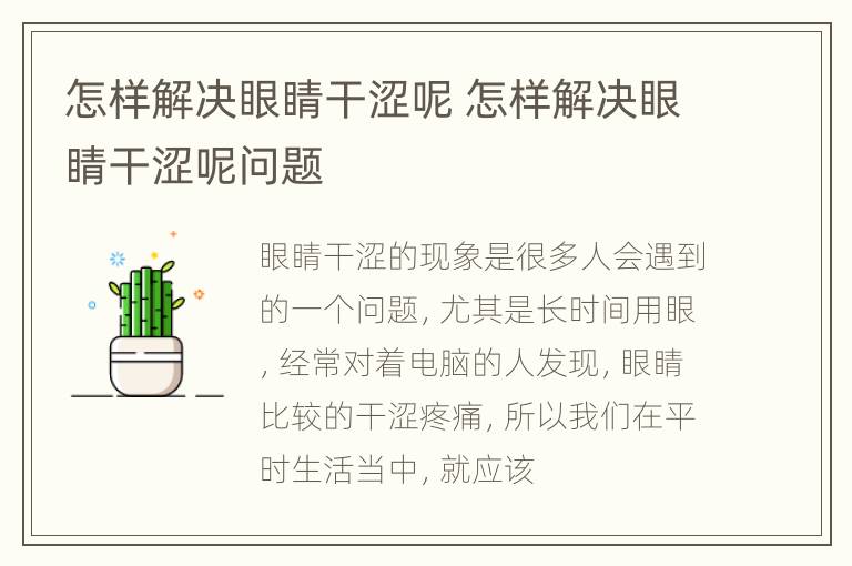 怎样解决眼睛干涩呢 怎样解决眼睛干涩呢问题