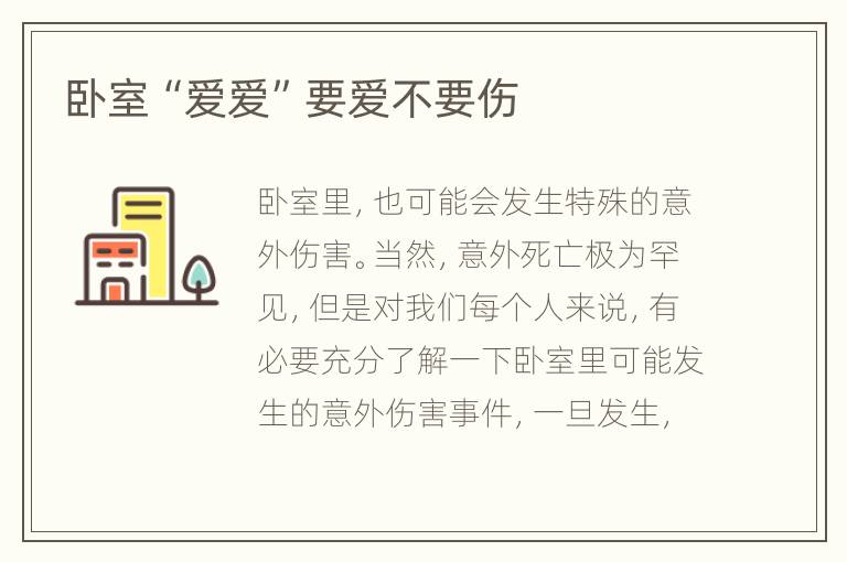 卧室“爱爱”要爱不要伤