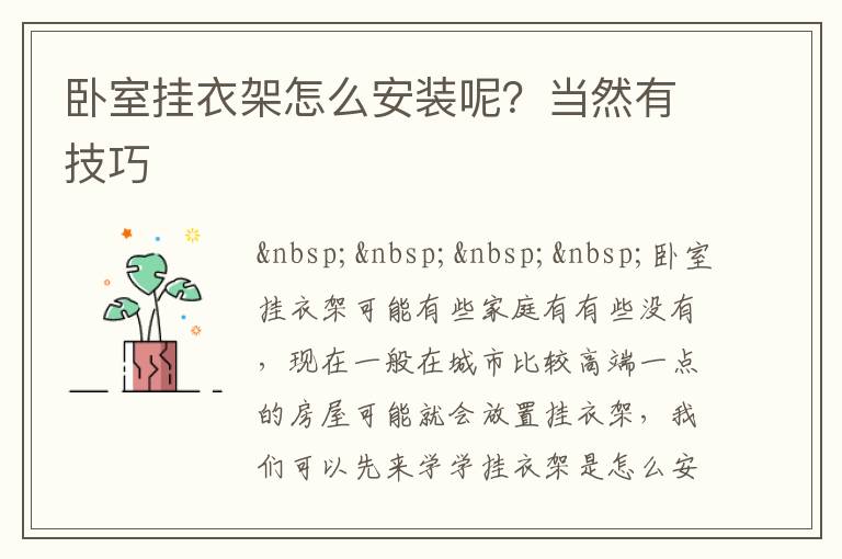 卧室挂衣架怎么安装呢？当然有技巧