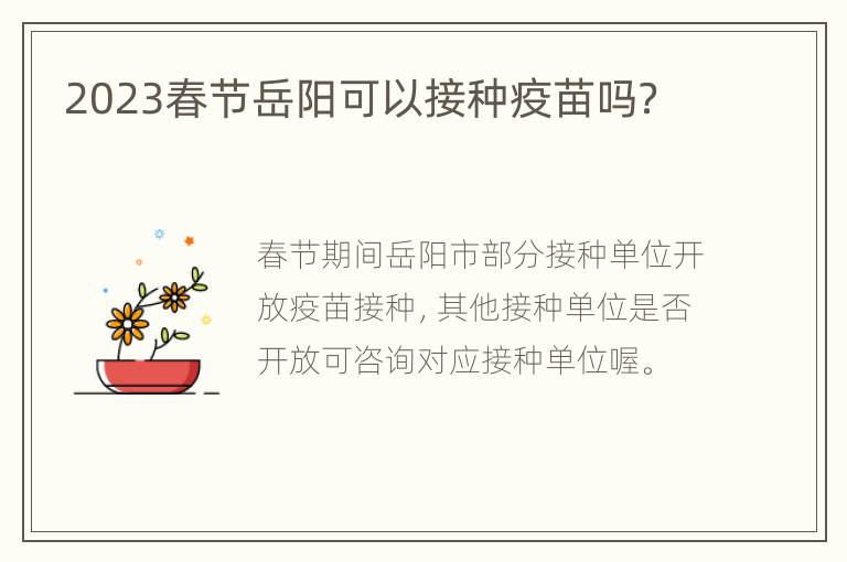 2023春节岳阳可以接种疫苗吗？