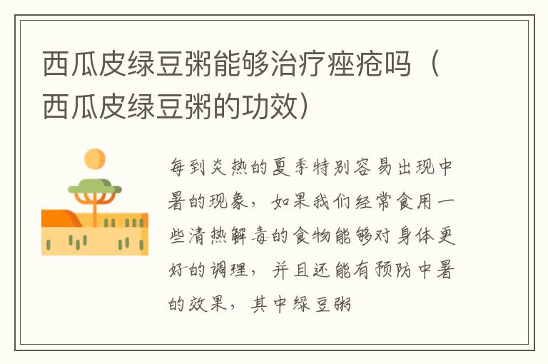 西瓜皮绿豆粥能够治疗痤疮吗（西瓜皮绿豆粥的功效）
