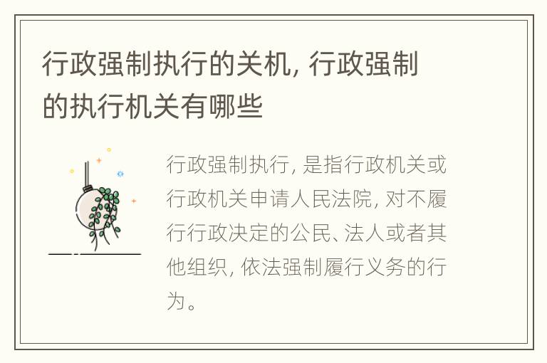 行政强制执行的关机，行政强制的执行机关有哪些