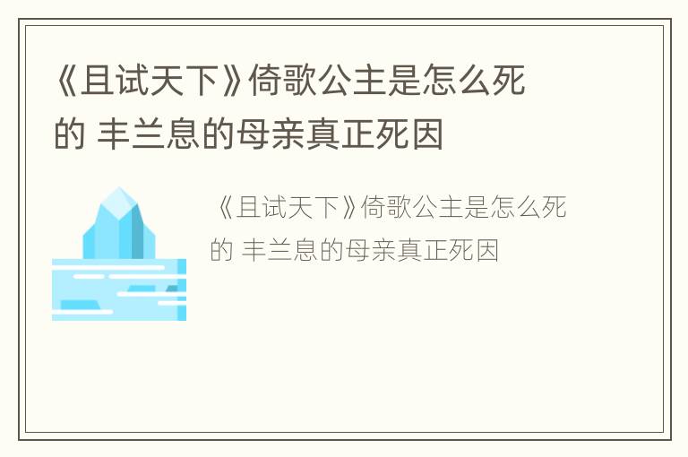 《且试天下》倚歌公主是怎么死的 丰兰息的母亲真正死因