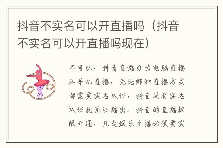 抖音不实名可以开直播吗（抖音不实名可以开直播吗现在）