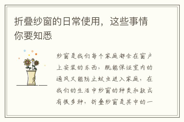 折叠纱窗的日常使用，这些事情你要知悉