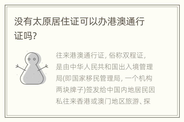 没有太原居住证可以办港澳通行证吗？