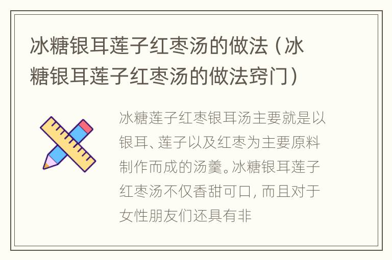 冰糖银耳莲子红枣汤的做法（冰糖银耳莲子红枣汤的做法窍门）