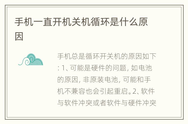 手机一直开机关机循环是什么原因