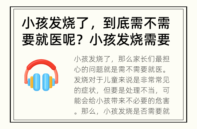 小孩发烧了，到底需不需要就医呢？ 小孩发烧需要就医吗？