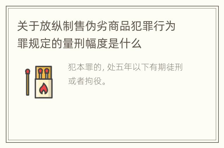 关于放纵制售伪劣商品犯罪行为罪规定的量刑幅度是什么