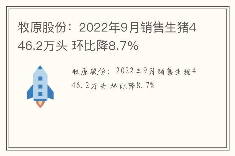 牧原股份：2022年9月销售生猪446.2万头 环比降8.7%