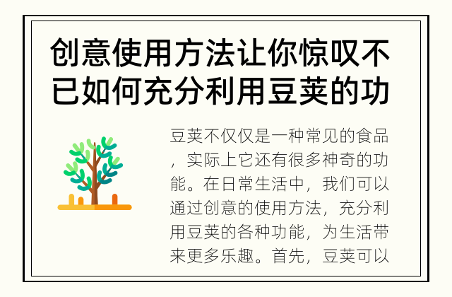 创意使用方法让你惊叹不已 如何充分利用豆荚的功能？