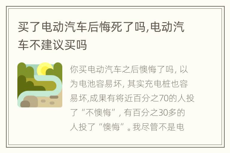 买了电动汽车后悔死了吗,电动汽车不建议买吗