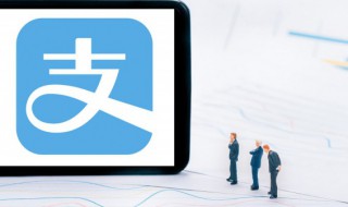 支付宝备付金开通需要什么条件 支付宝备付金开通条件