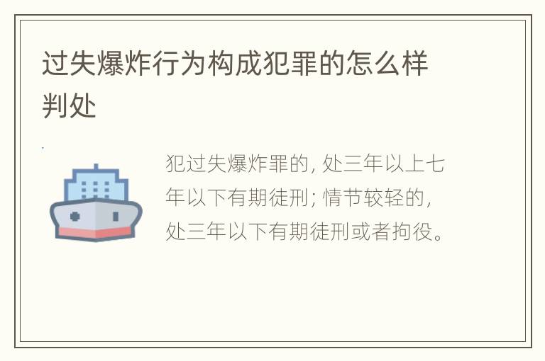 过失爆炸行为构成犯罪的怎么样判处