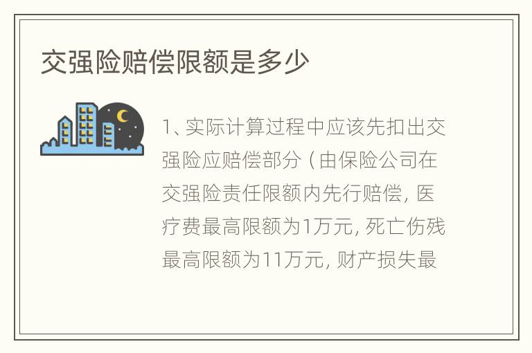 交强险赔偿限额是多少