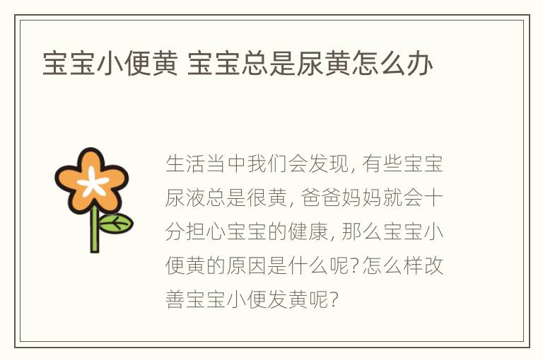 宝宝小便黄 宝宝总是尿黄怎么办