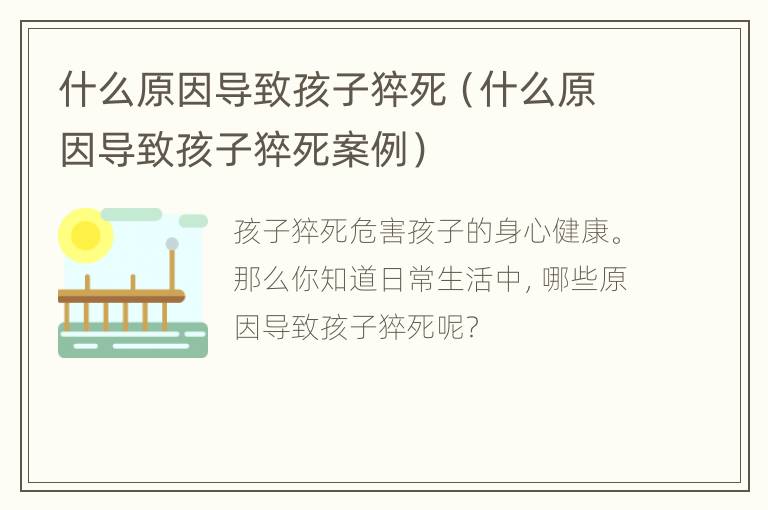 什么原因导致孩子猝死（什么原因导致孩子猝死案例）