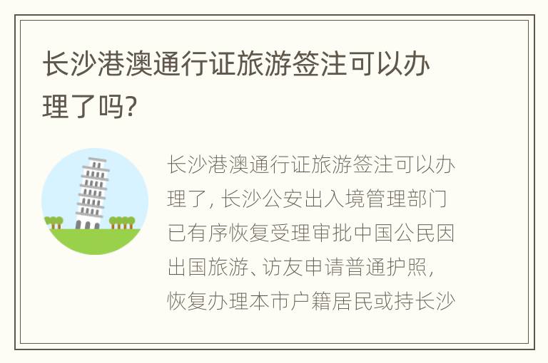 长沙港澳通行证旅游签注可以办理了吗？