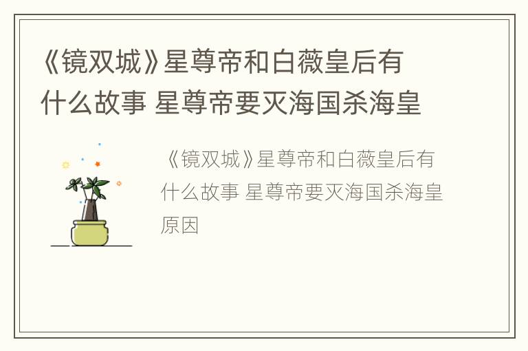 《镜双城》星尊帝和白薇皇后有什么故事 星尊帝要灭海国杀海皇原因