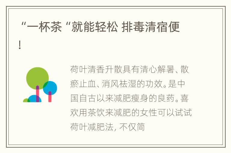 “一杯茶“就能轻松 排毒清宿便！