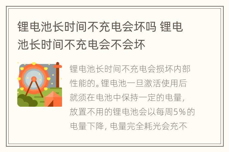 锂电池长时间不充电会坏吗 锂电池长时间不充电会不会坏