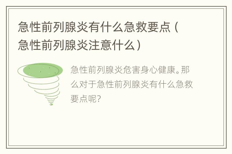 急性前列腺炎有什么急救要点（急性前列腺炎注意什么）