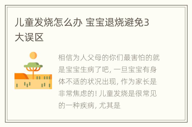 儿童发烧怎么办 宝宝退烧避免3大误区